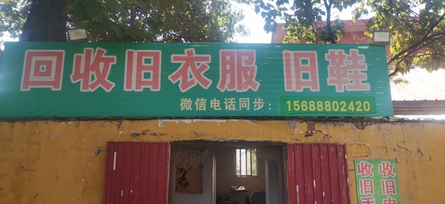 回收旧衣服旧鞋
