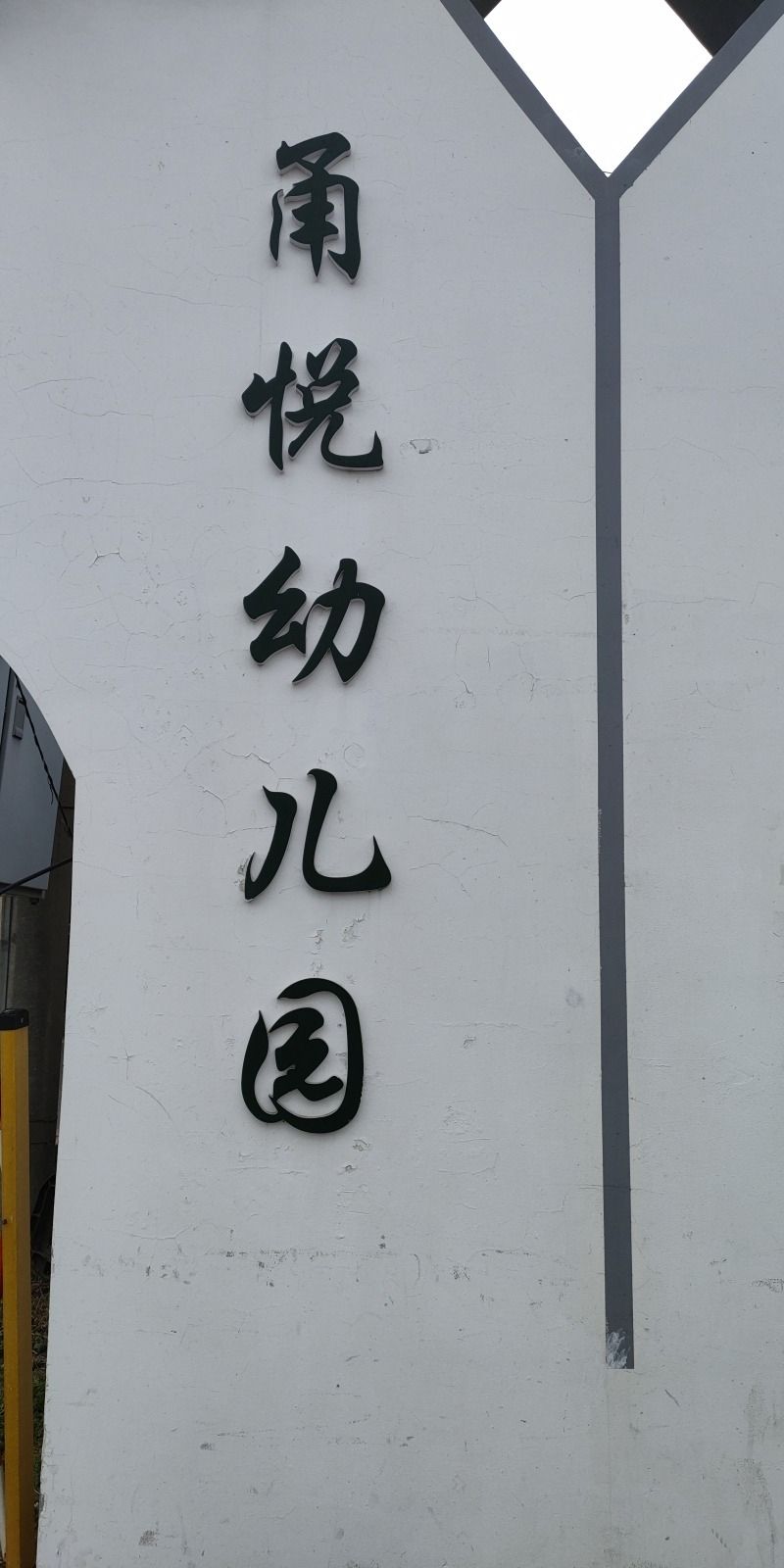 甬城艺术幼儿园