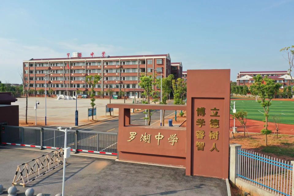 罗湖中学