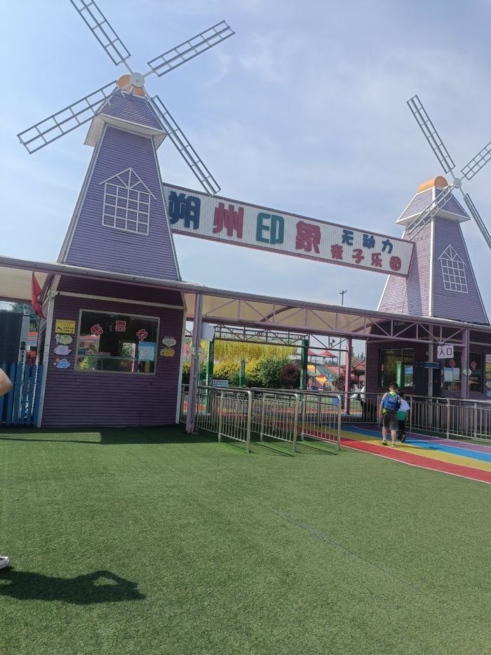 朔州印象无动力亲子乐园