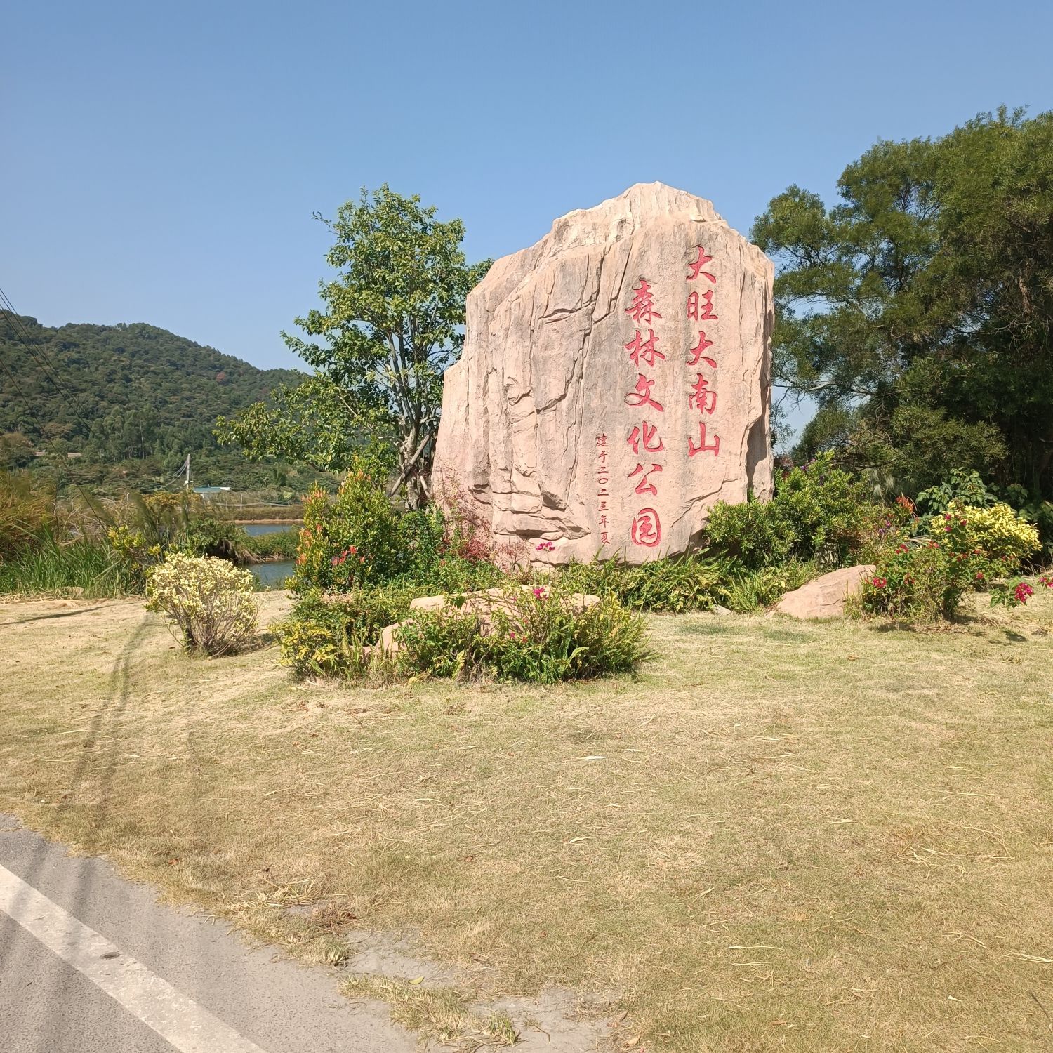 大南山森林文化公园旅行图片 1