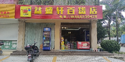 临翔区益盛轩百货店