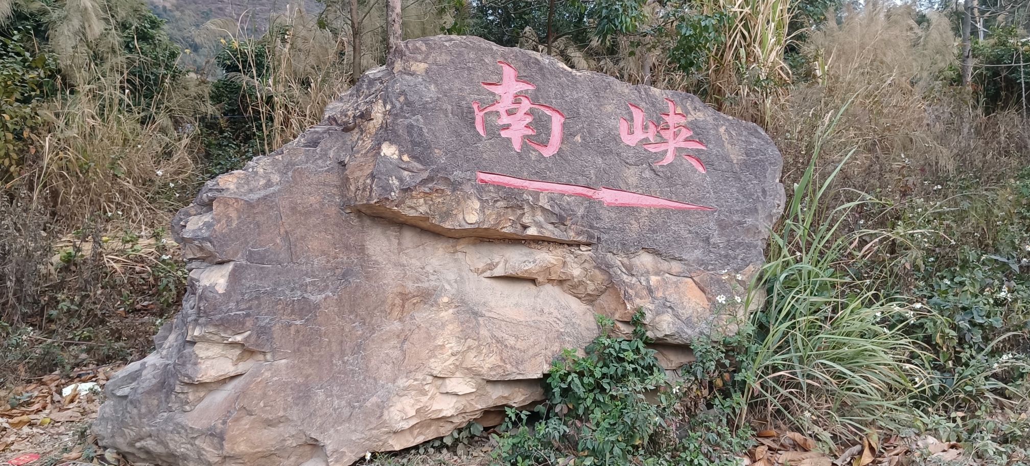 南峡山旅行图片 1