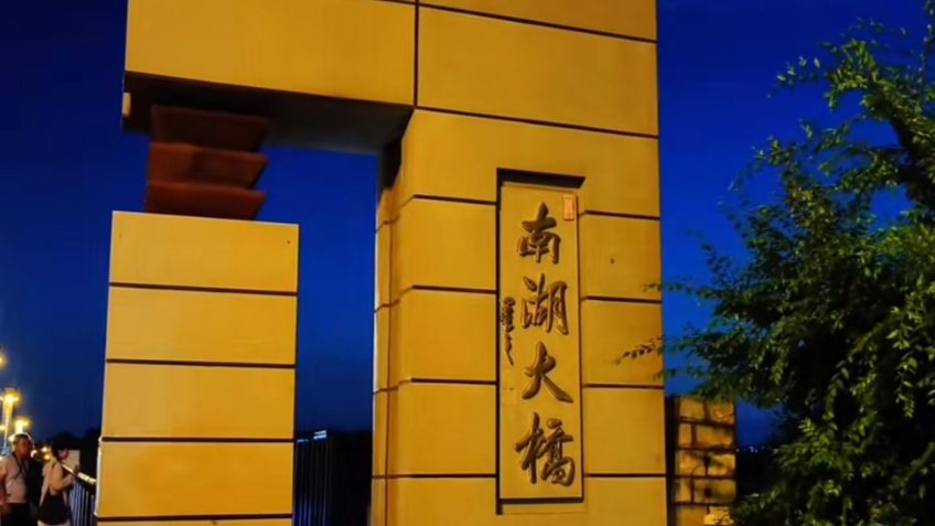 南湖大桥音乐喷泉旅行图片 1