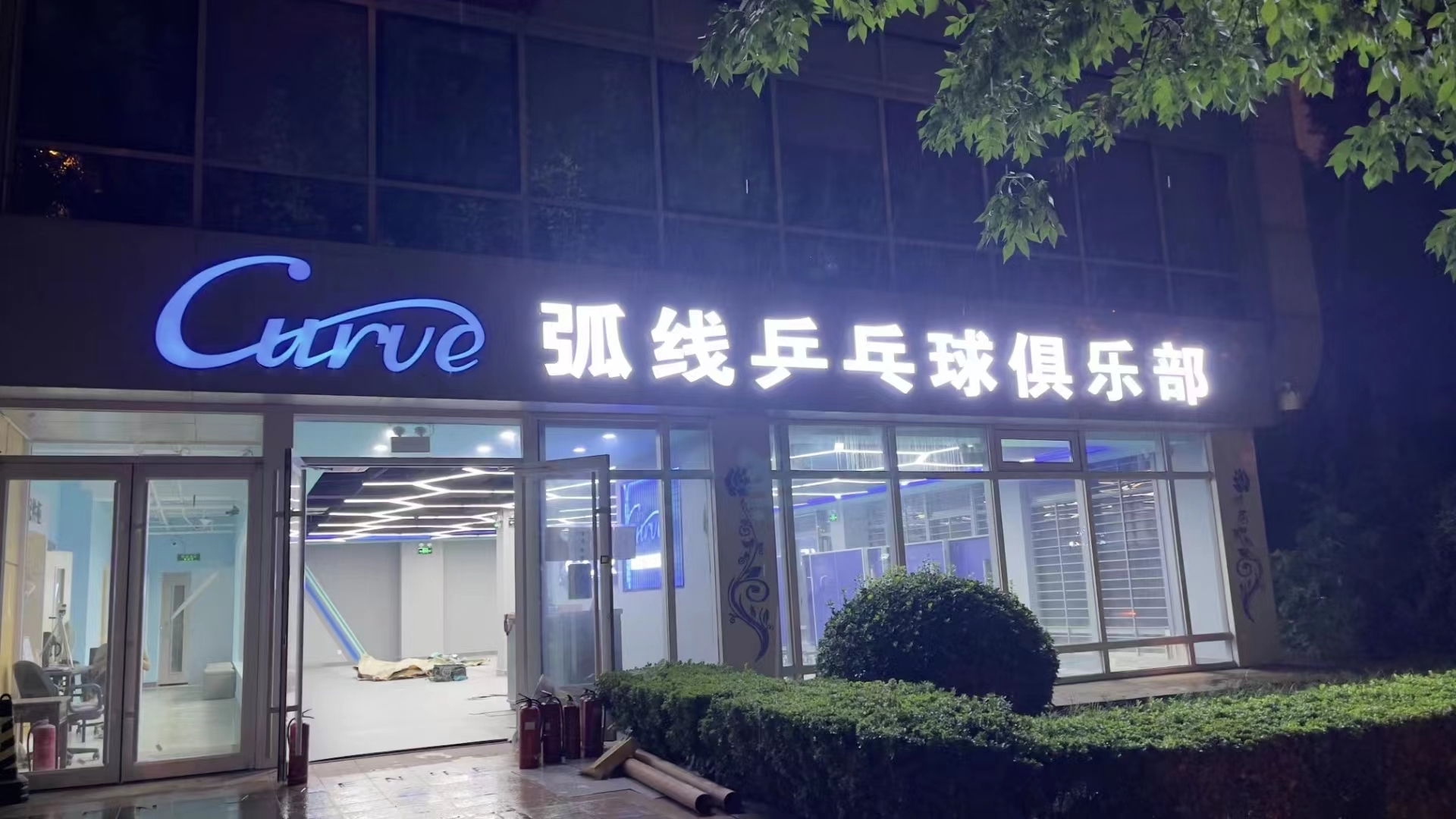 场地封面-弧线乒乓(陶然亭店)