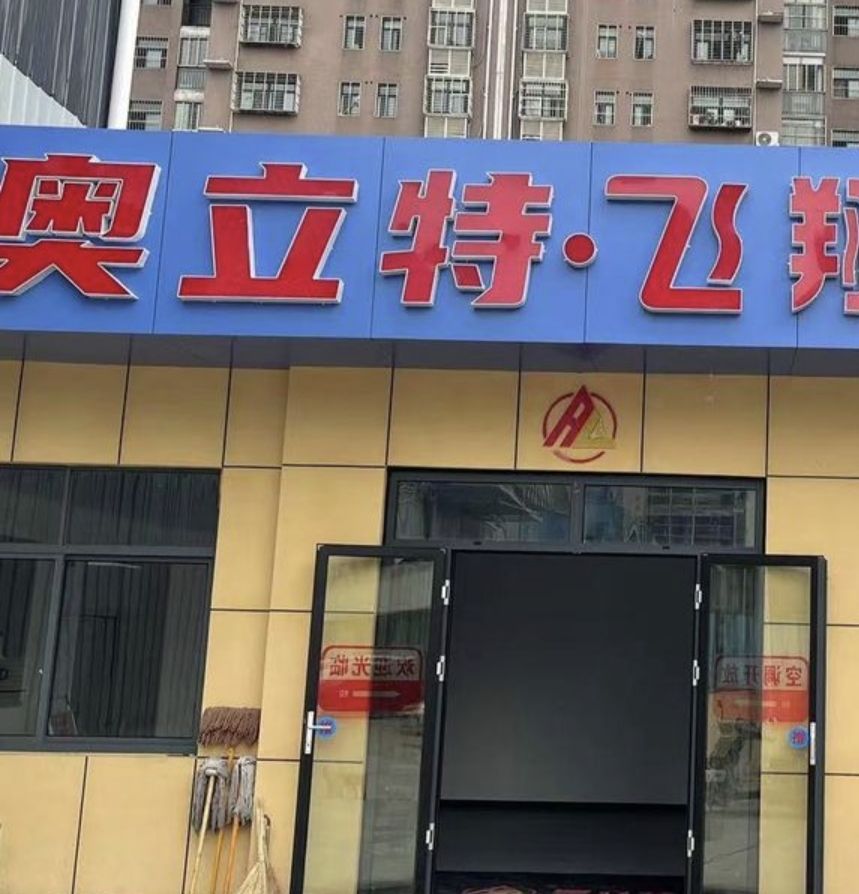 奥立特飞翔运动中心