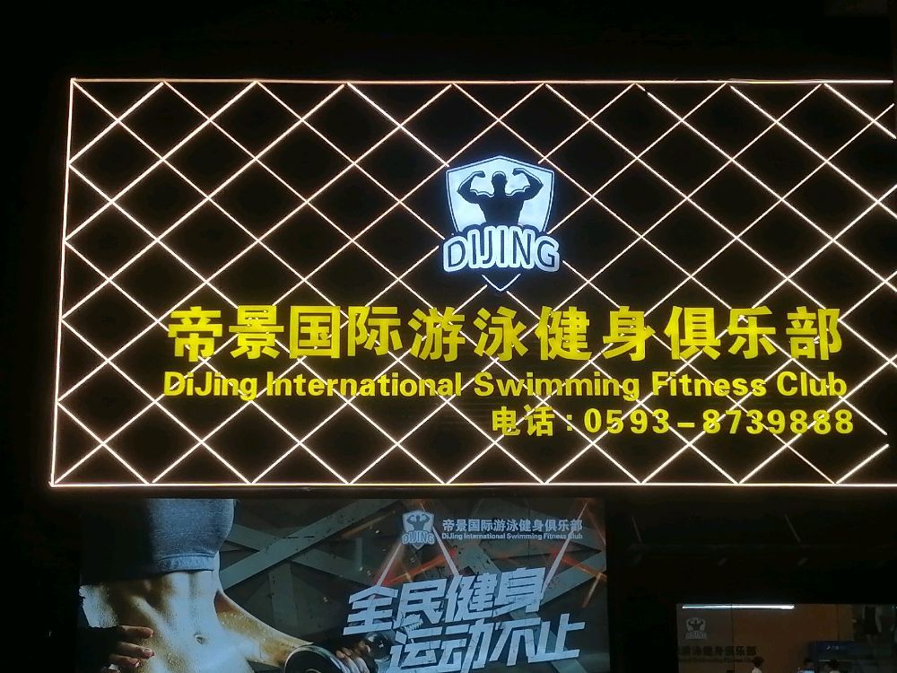 帝景国际游泳健身俱乐部