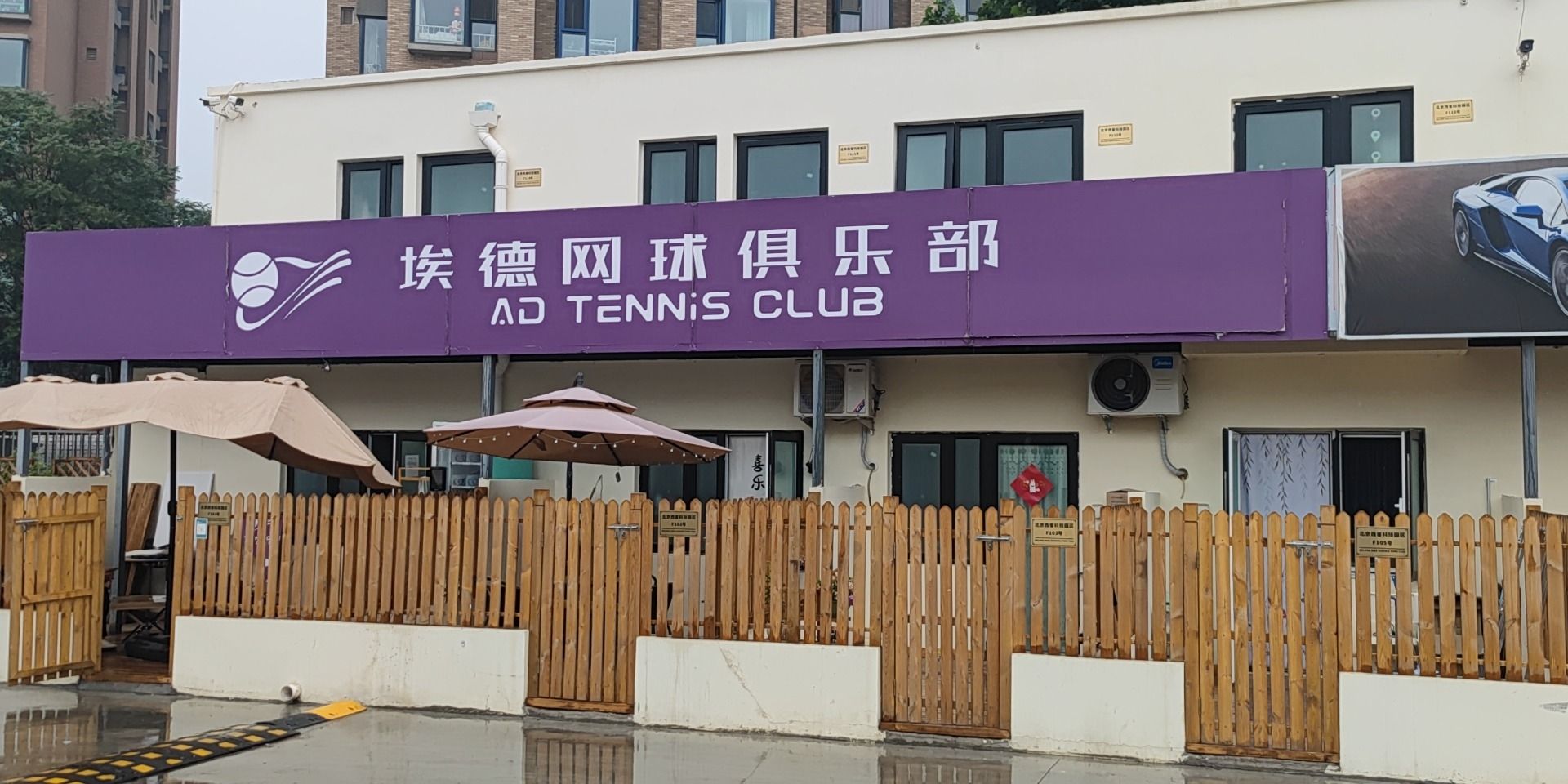 场地封面-埃德网球俱乐部