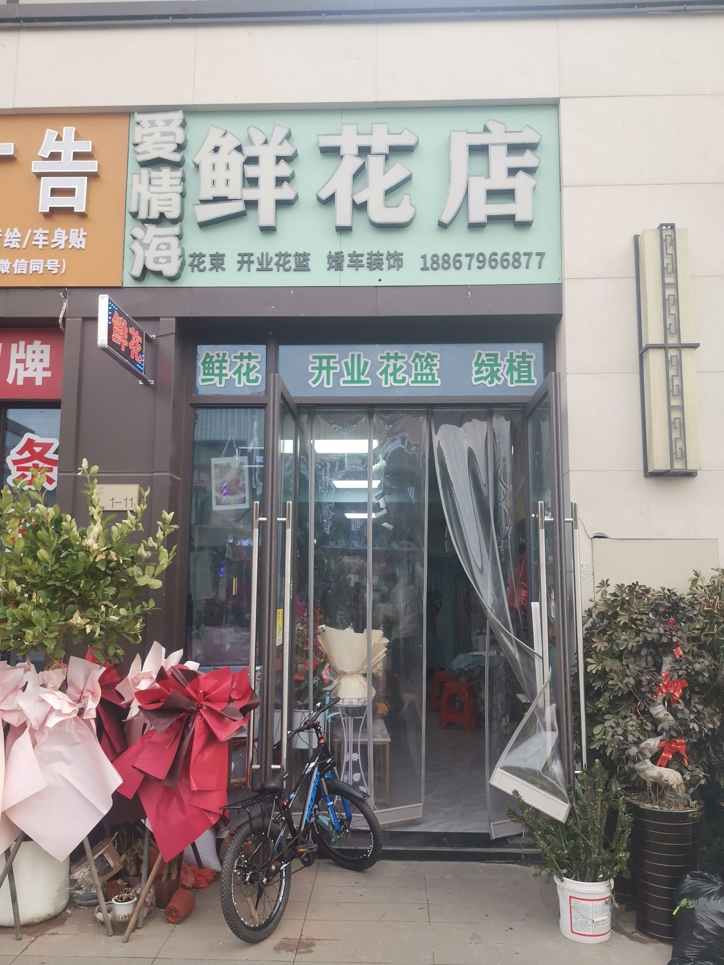爱情海鲜花店