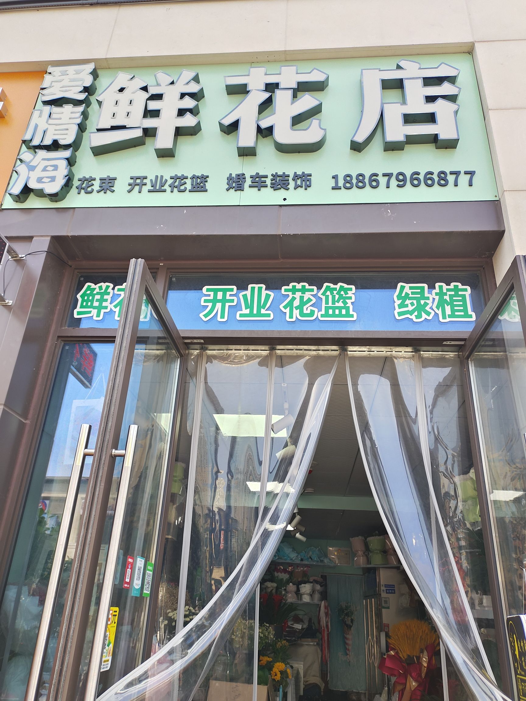 爱情海鲜花店
