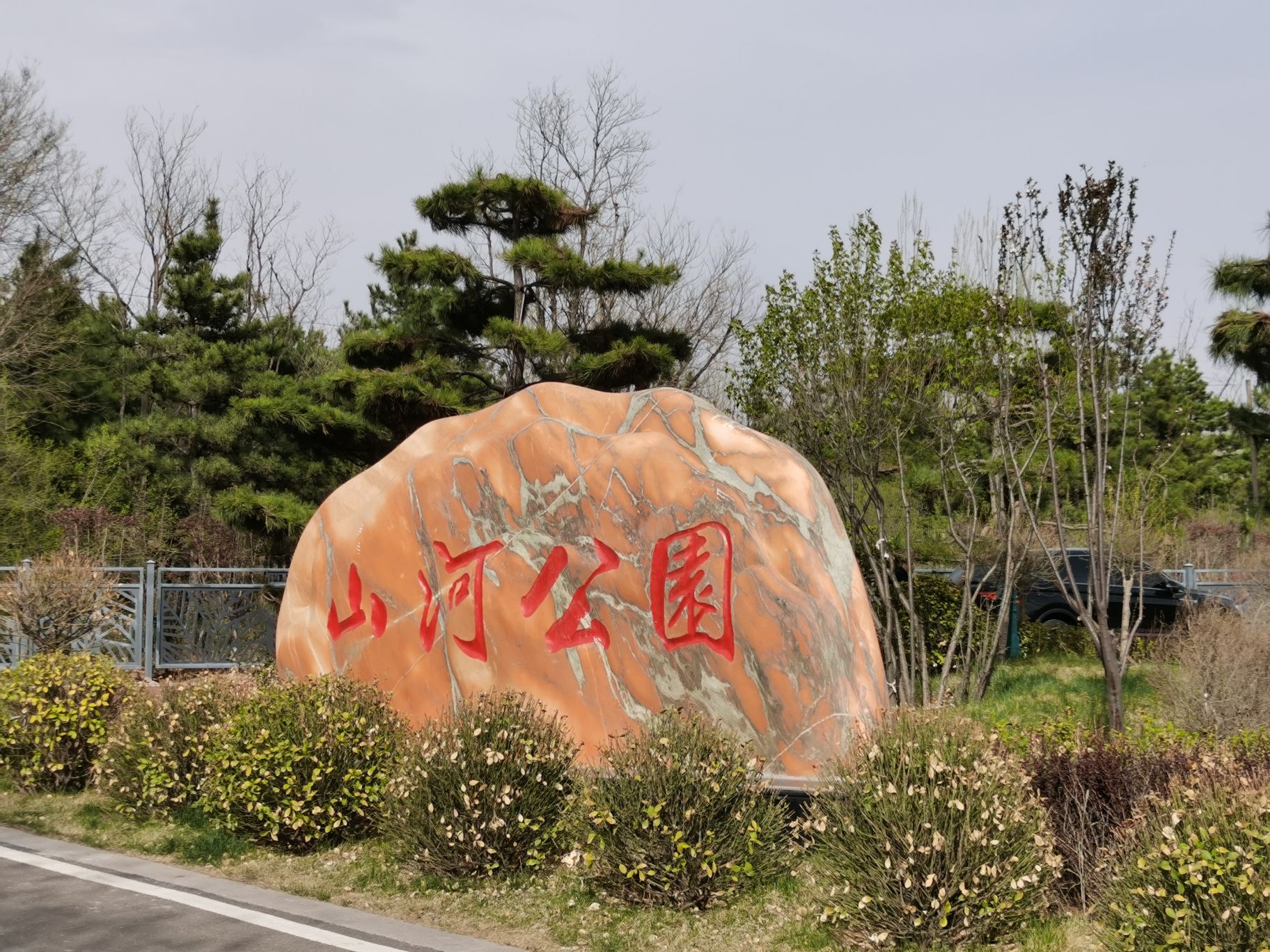 山河公园旅行图片 2