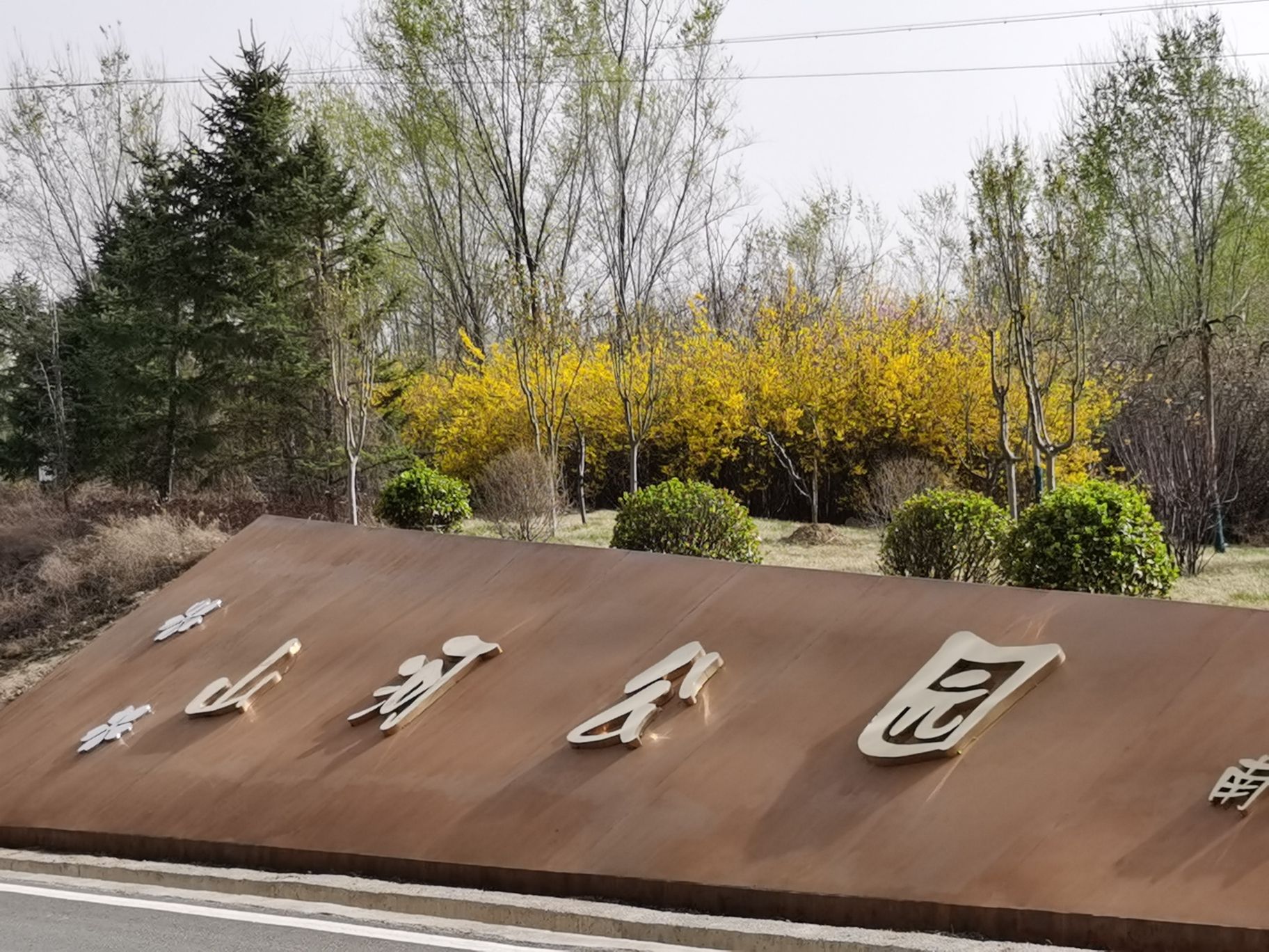 山河公园