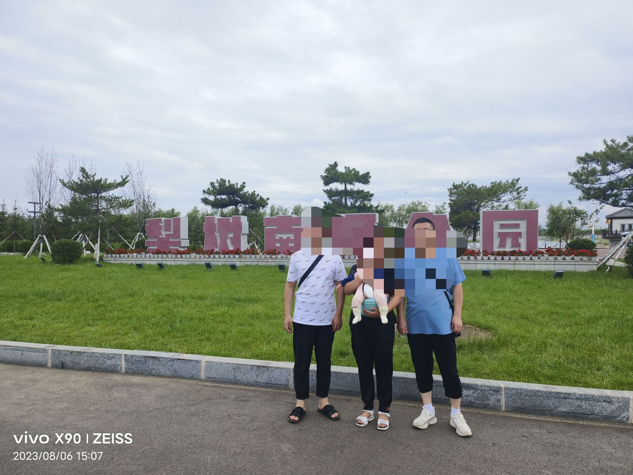 梨树南河公园旅行图片 2