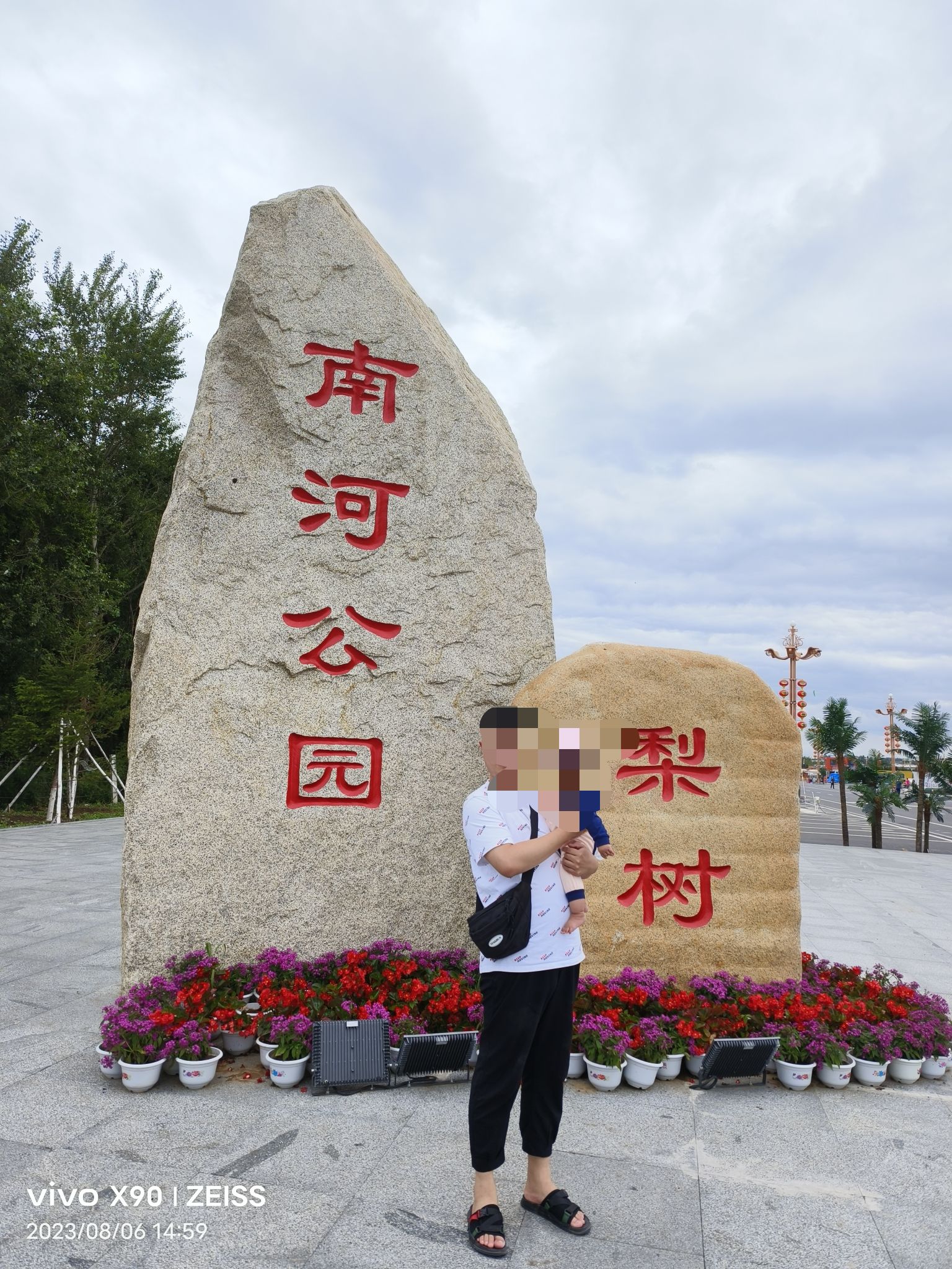 梨树南河公园旅行图片 1