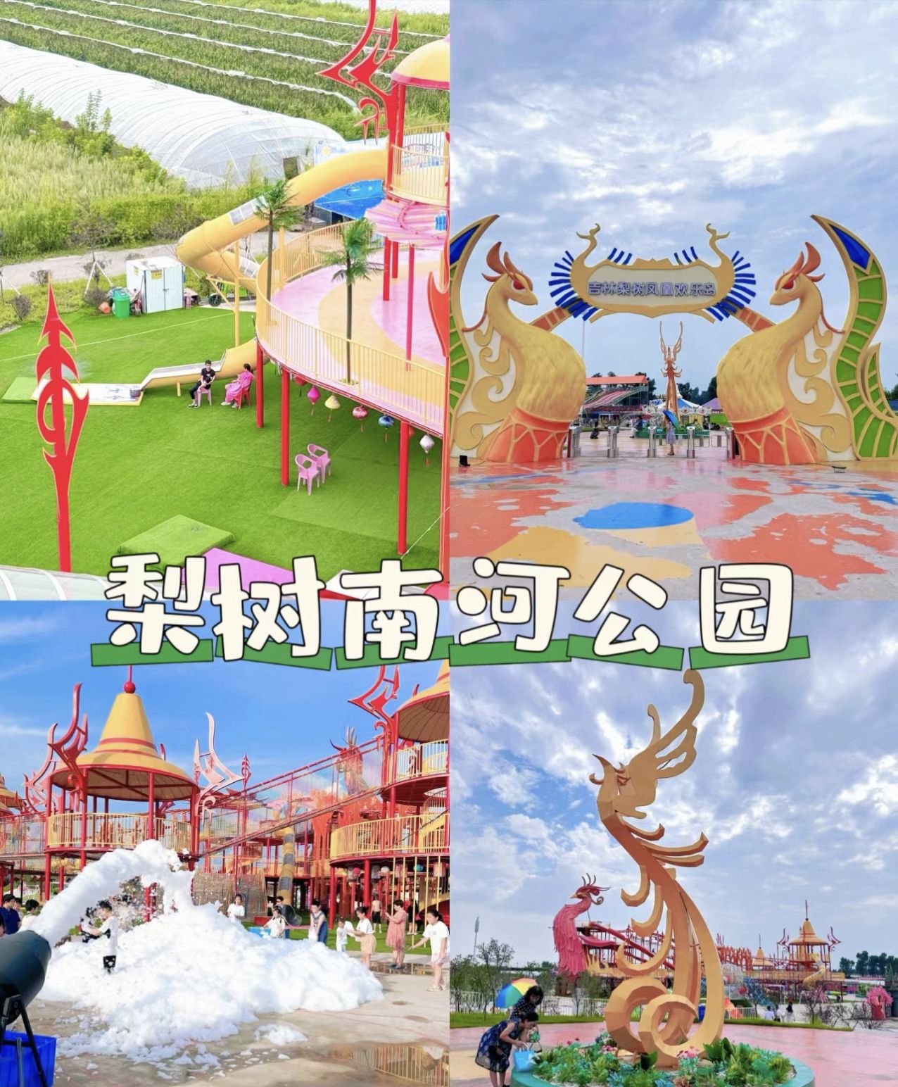 梨树南河公园旅行图片 1
