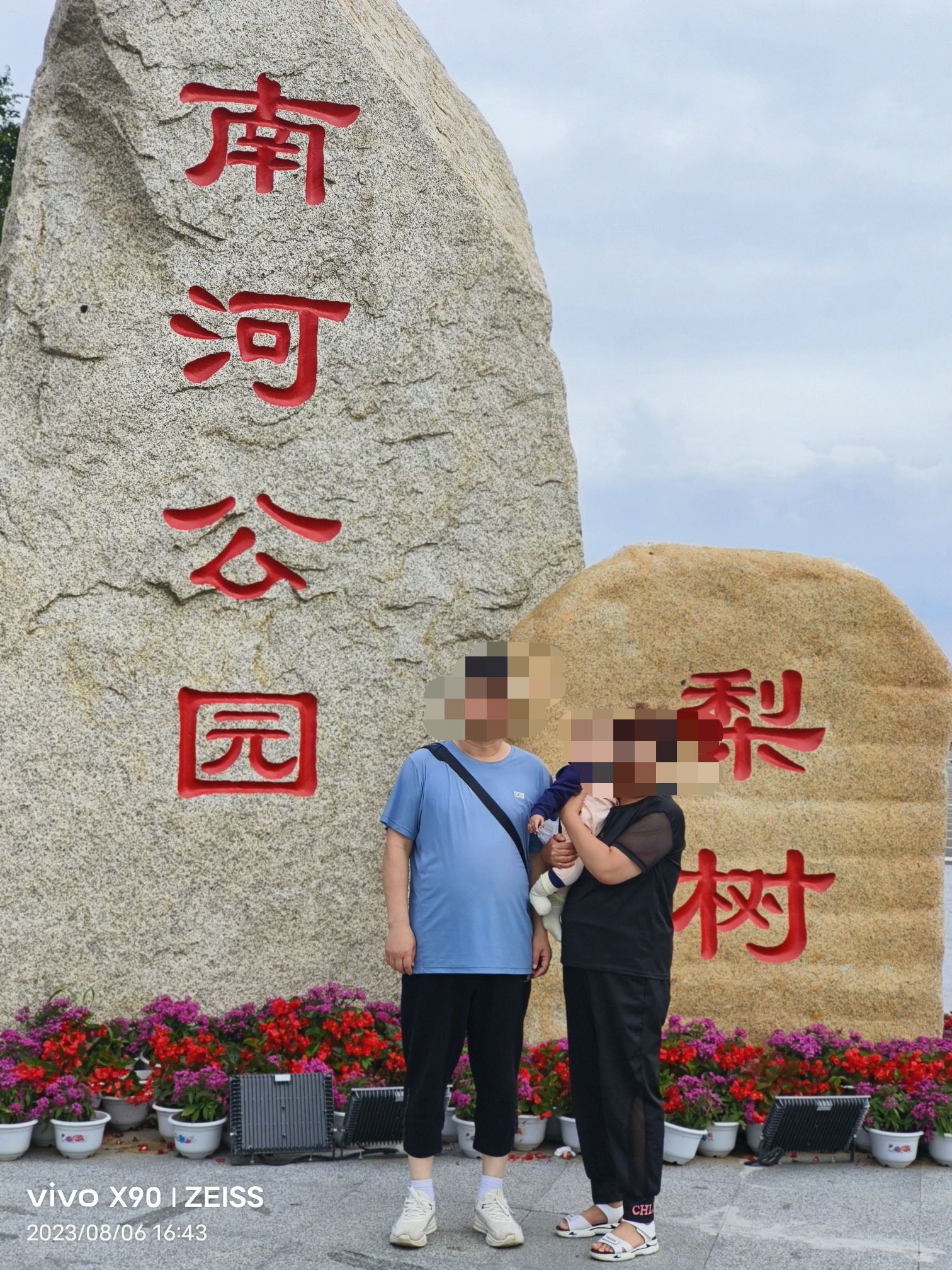 梨树南河公园旅行图片 3