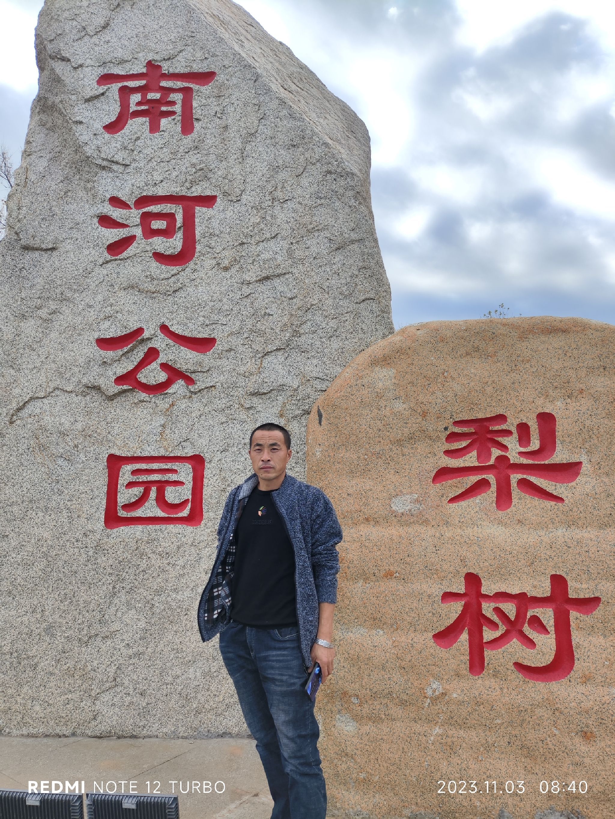 梨树南河公园旅行图片 1