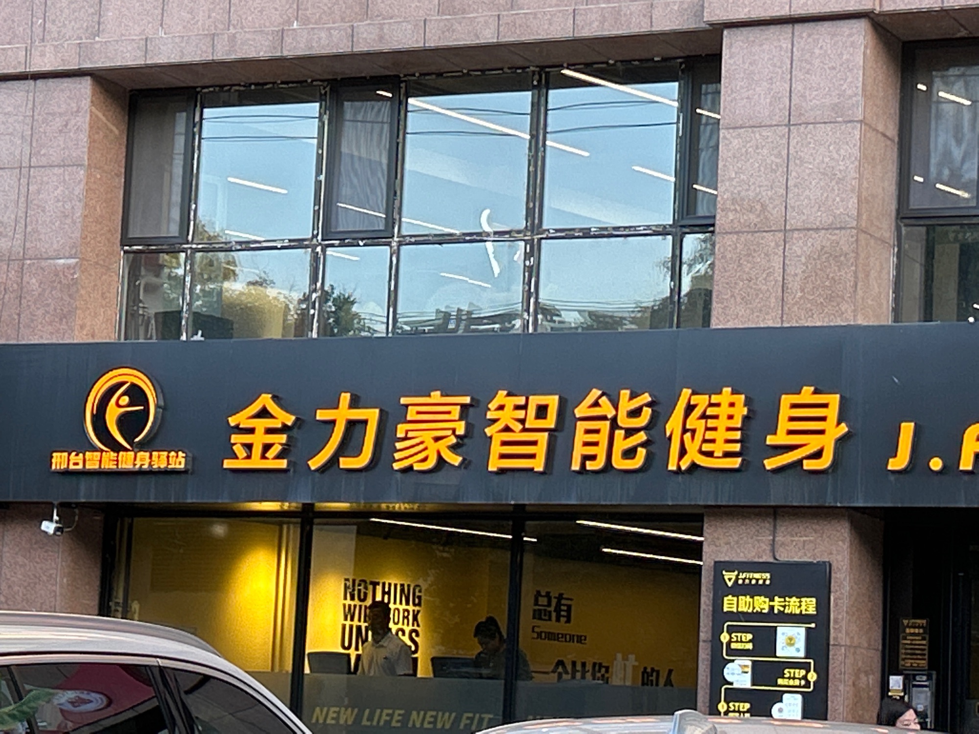 金力豪24小时健身(海德名筑店)