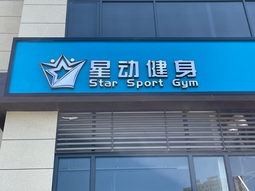 安岳星动健身俱乐部