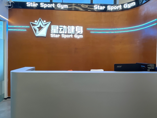 安岳星动健身俱乐部