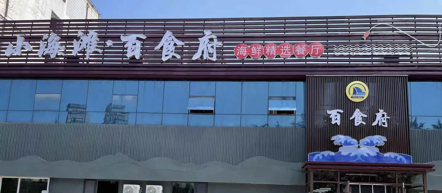 小海滩百食府海鲜精选餐厅