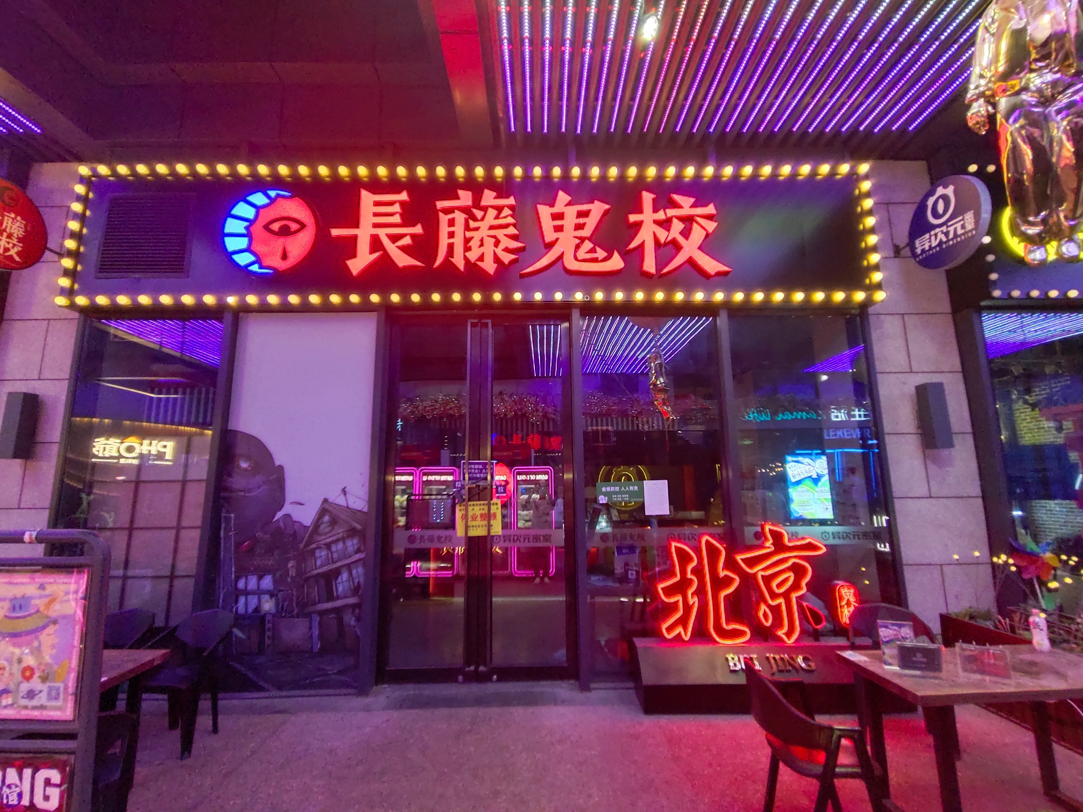 场地封面-长藤鬼校(五棵松华熙店)