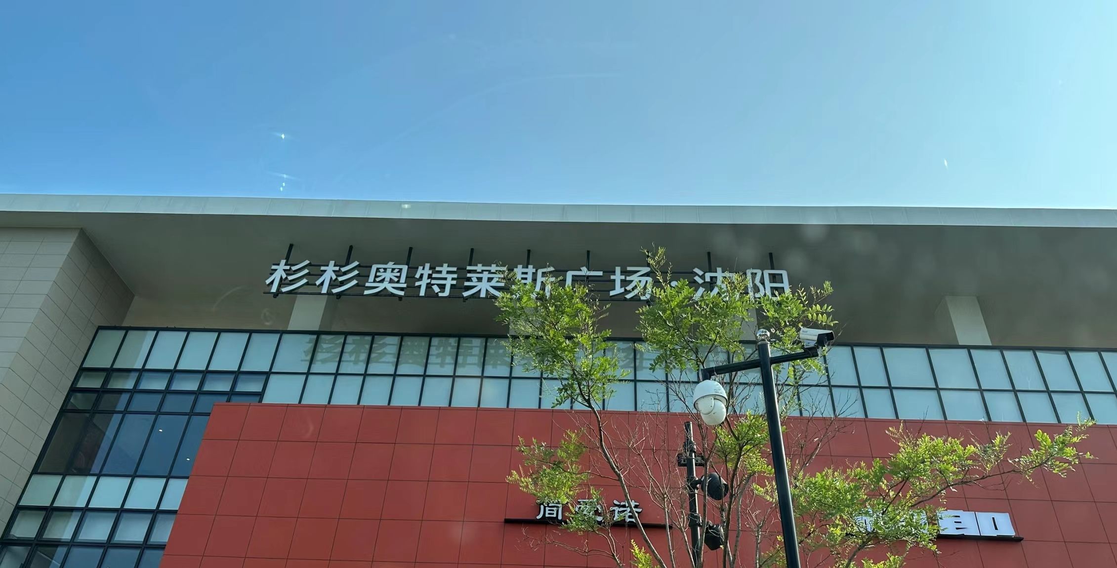 杉杉(沈阳杉杉奥特莱斯广场店)