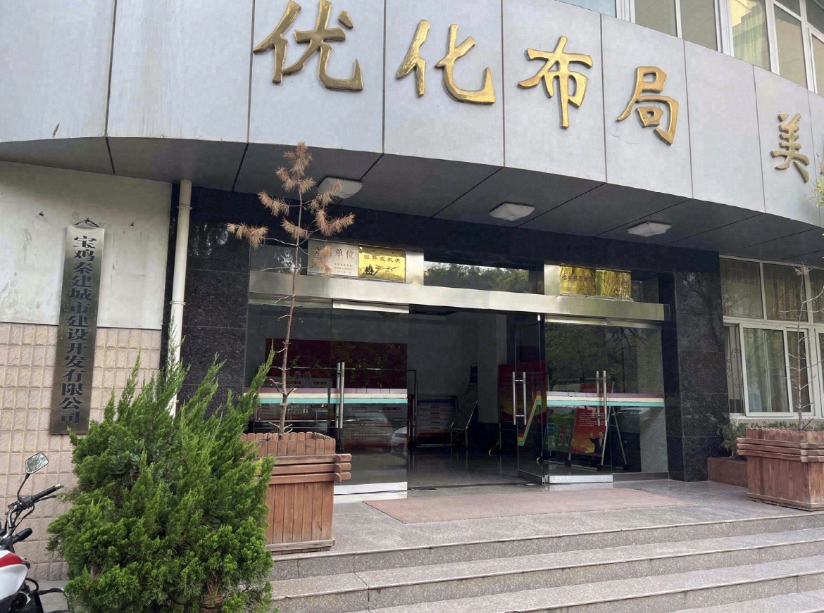 宝鸡秦建城市建设开发有限公司(陈仓城投)