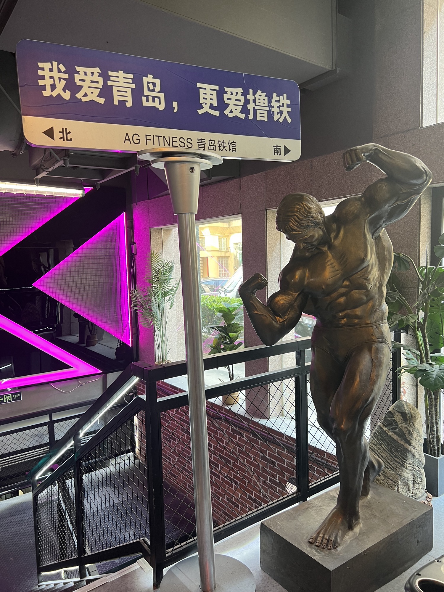 AG先锋健身青岛铁馆(万象城店)