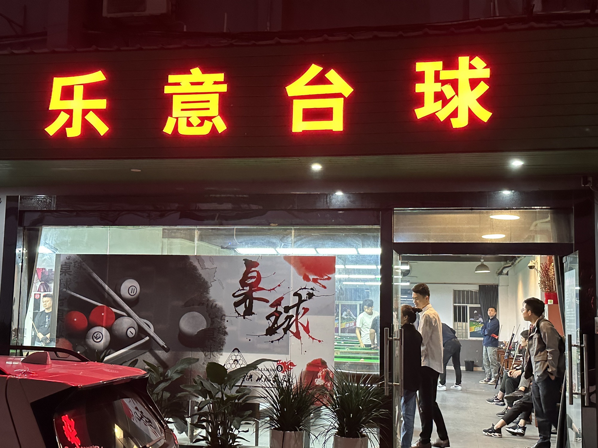 场地封面-乐意台球