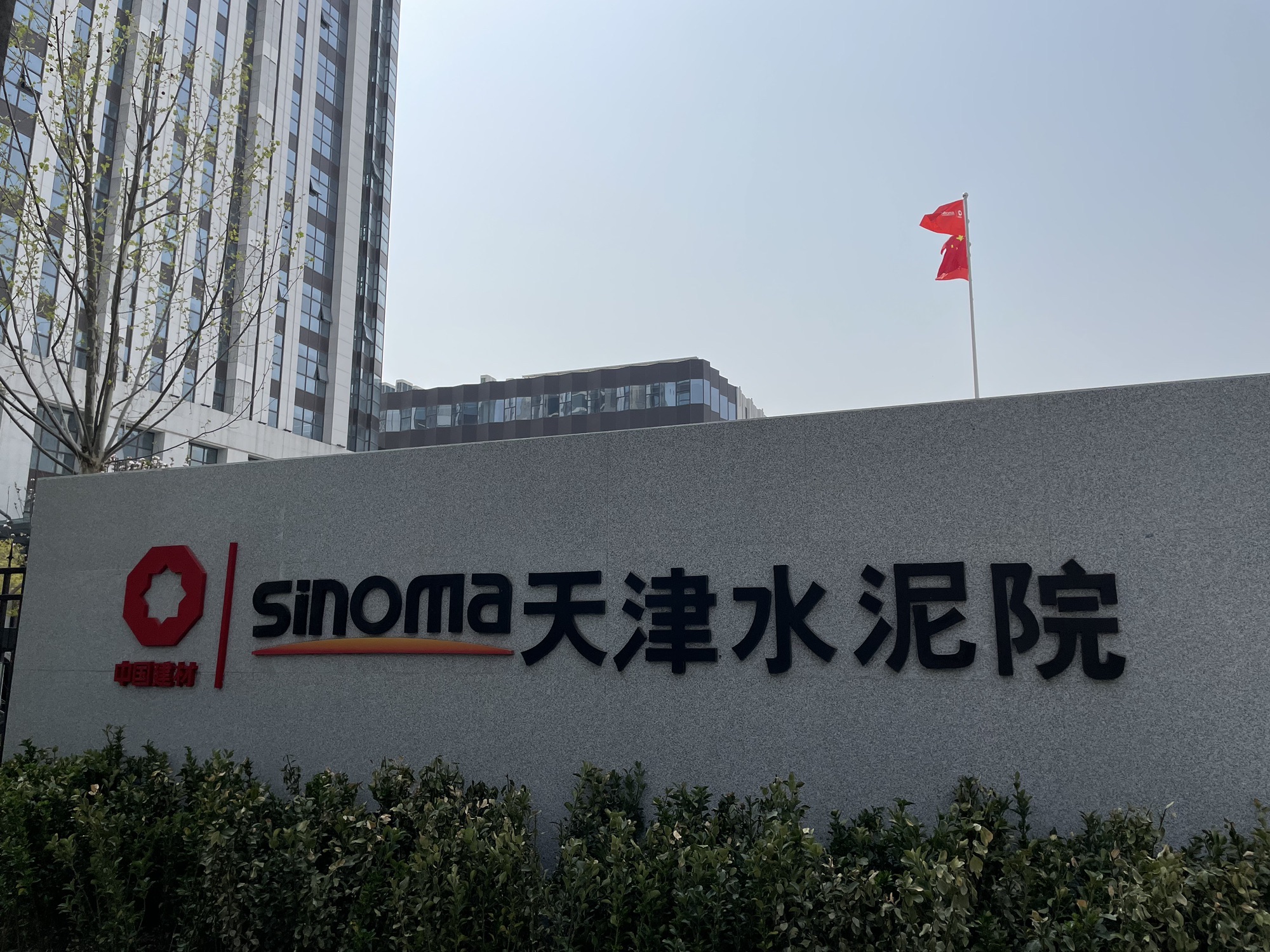 天津水泥工业设计研究院有限公司