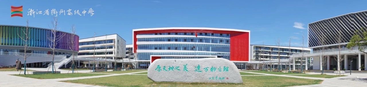 浙江省衢州高级中学