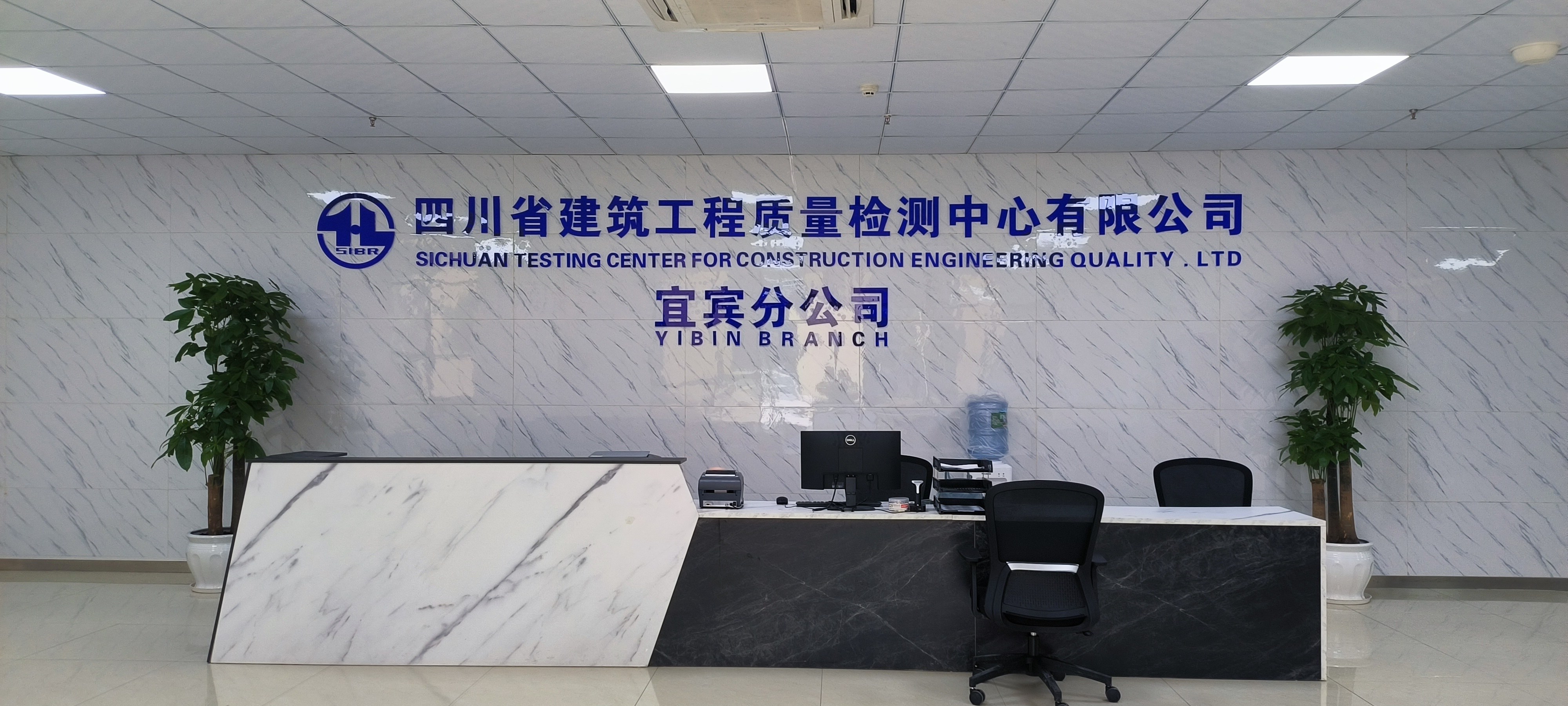 四川省建筑工程质量检测中心有限公司宜宾分公司