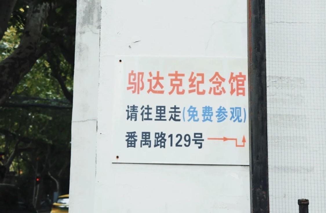 邬达克老洋房旅行图片 2
