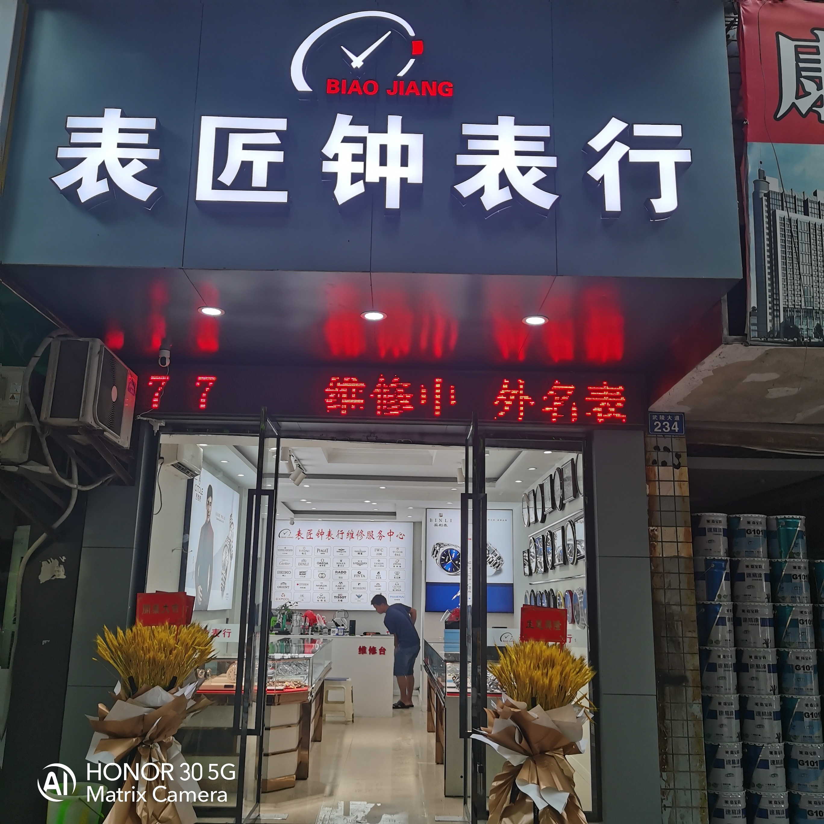 表匠钟表行