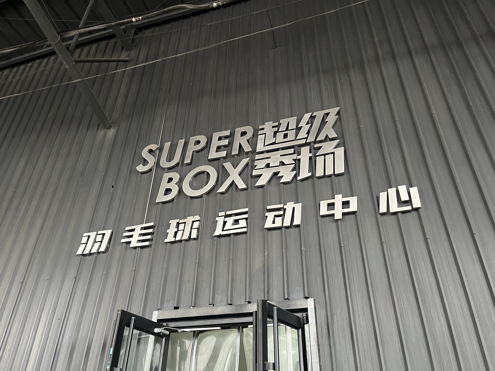 SUPER BOX超级秀场羽毛球运动中心