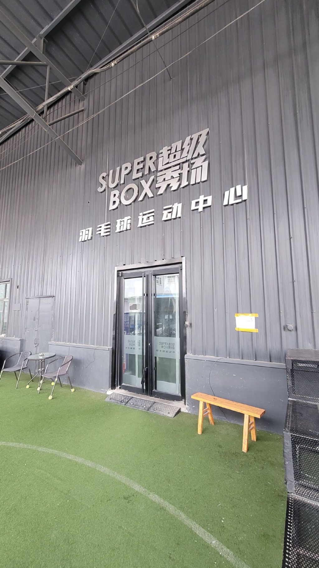 SUPER BOX超级秀场羽毛球运动中心