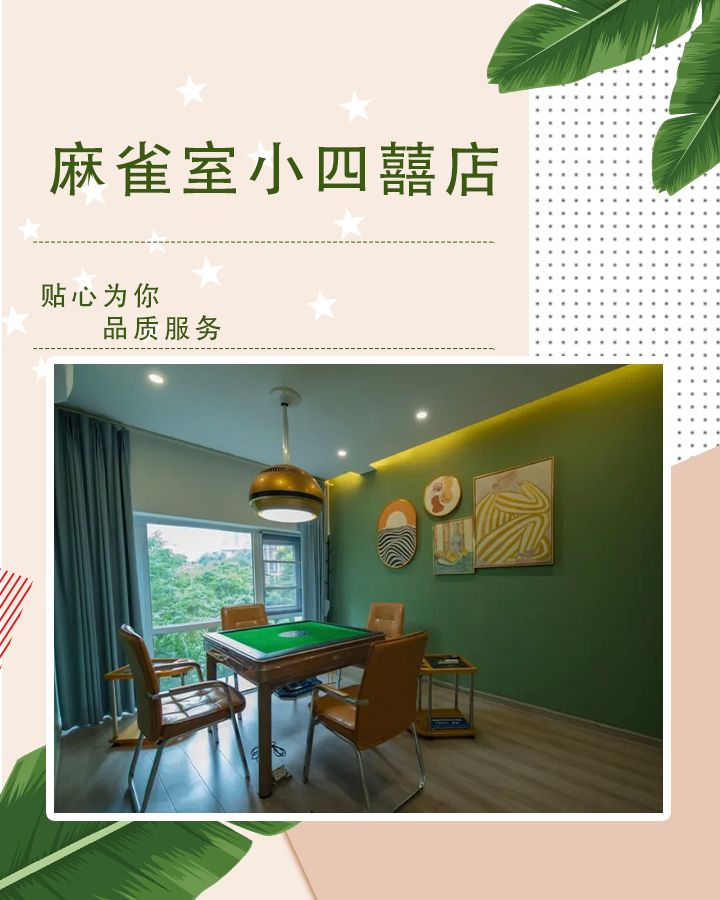 场地封面-麻雀室沉浸式棋牌室(蓝光东方天地店)