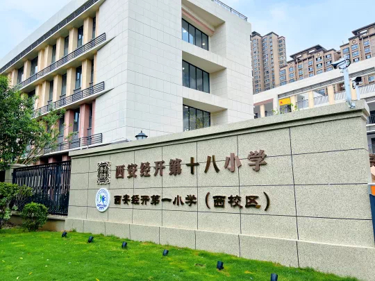 西安经开第一小学(西校区)