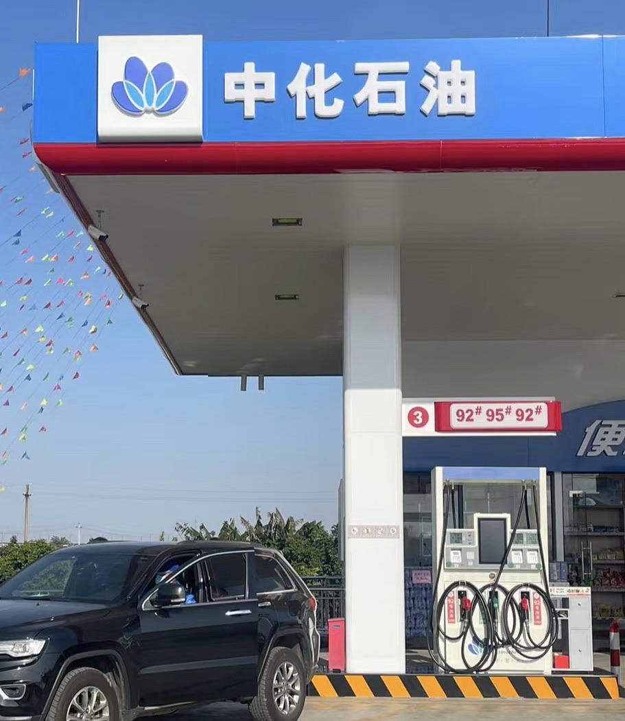 中化石油加油站