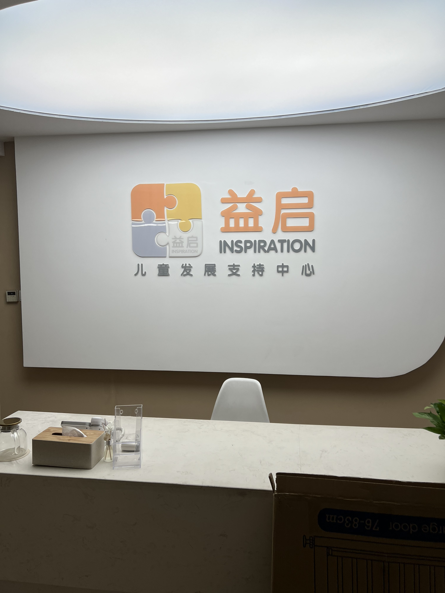 益启儿童发展支持中心