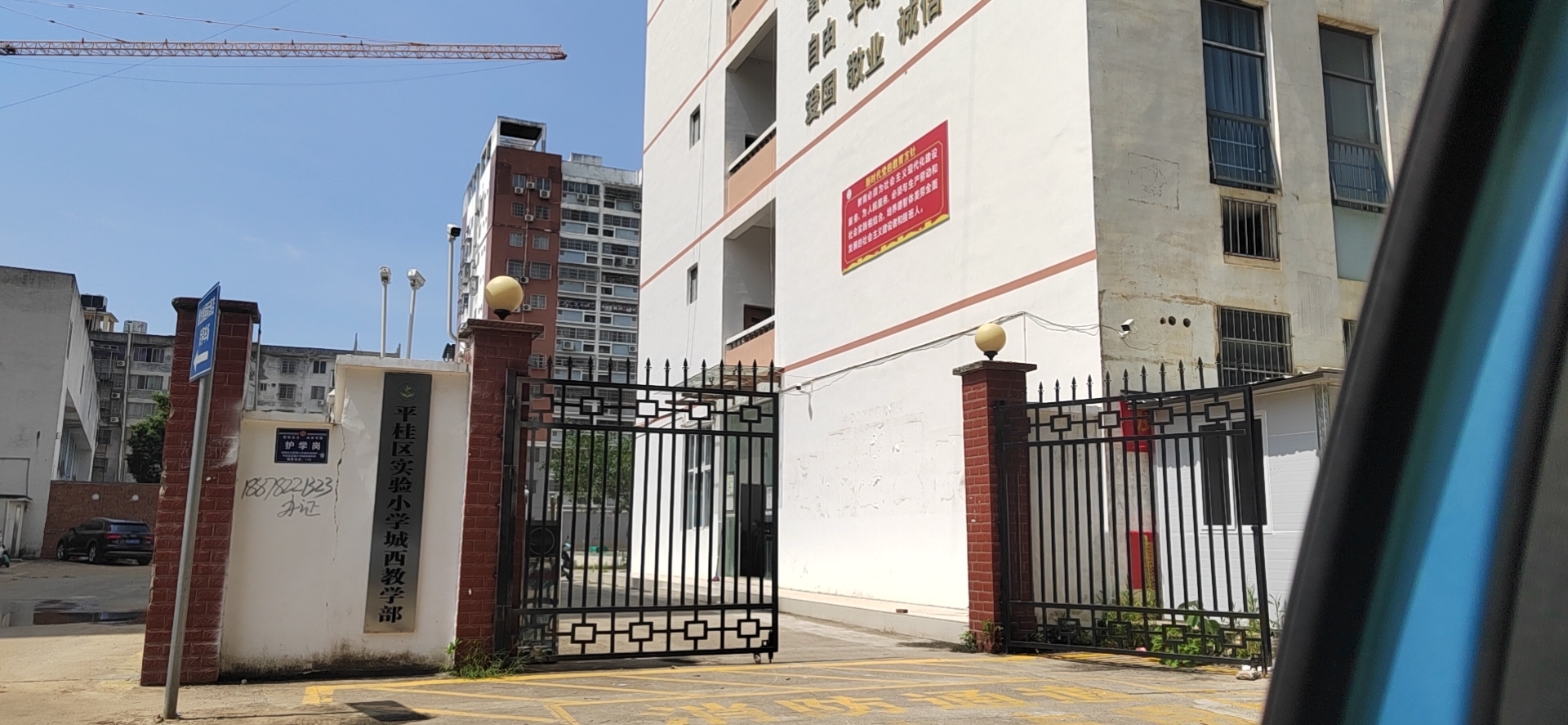 贺州市平桂区实验小学城西教学部