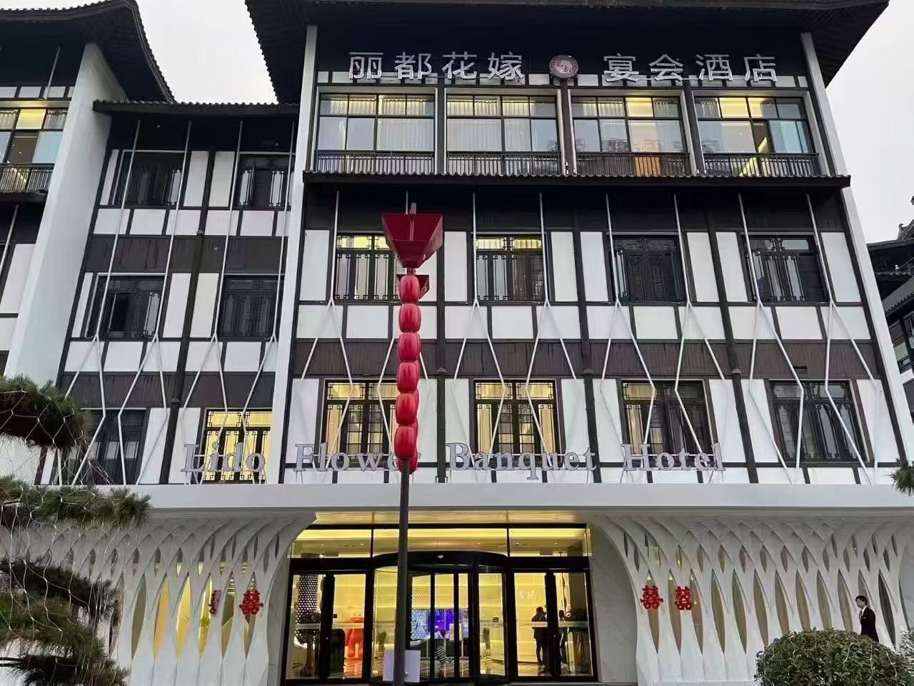 淮北市丽都花嫁宴会酒店