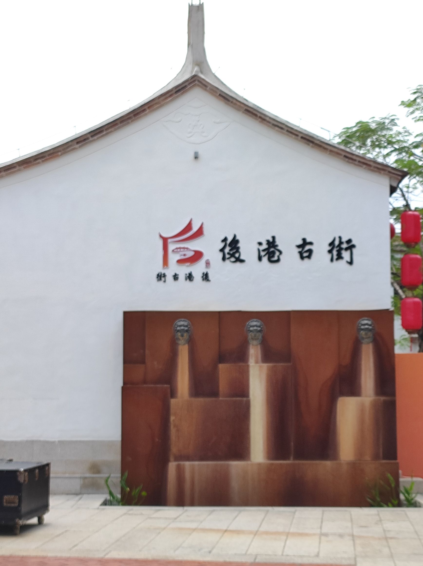 后港古街旅行图片 1