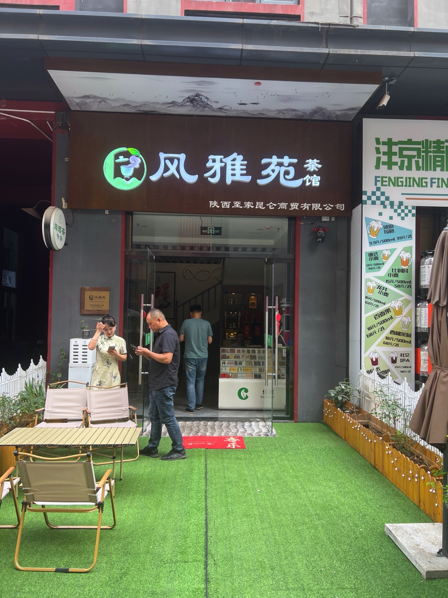 场地封面-长安风雅苑茶馆