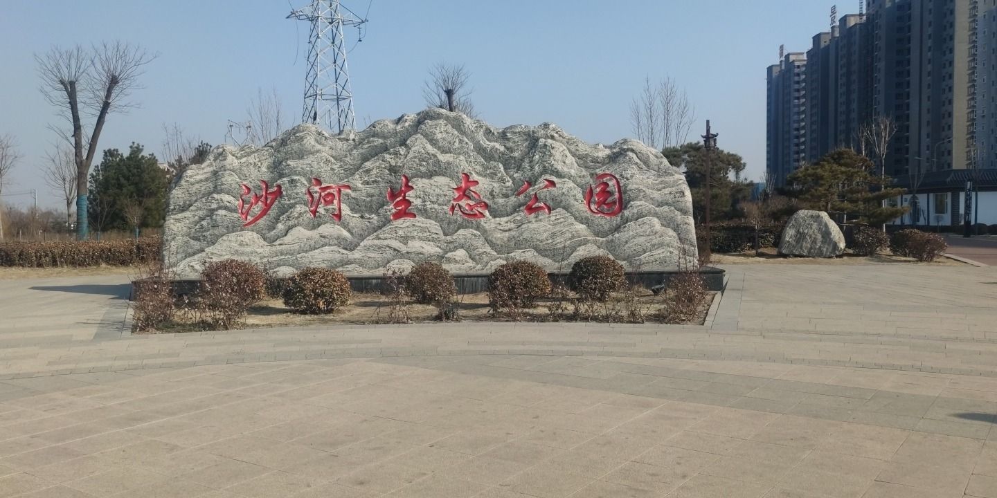 沙河生态公园