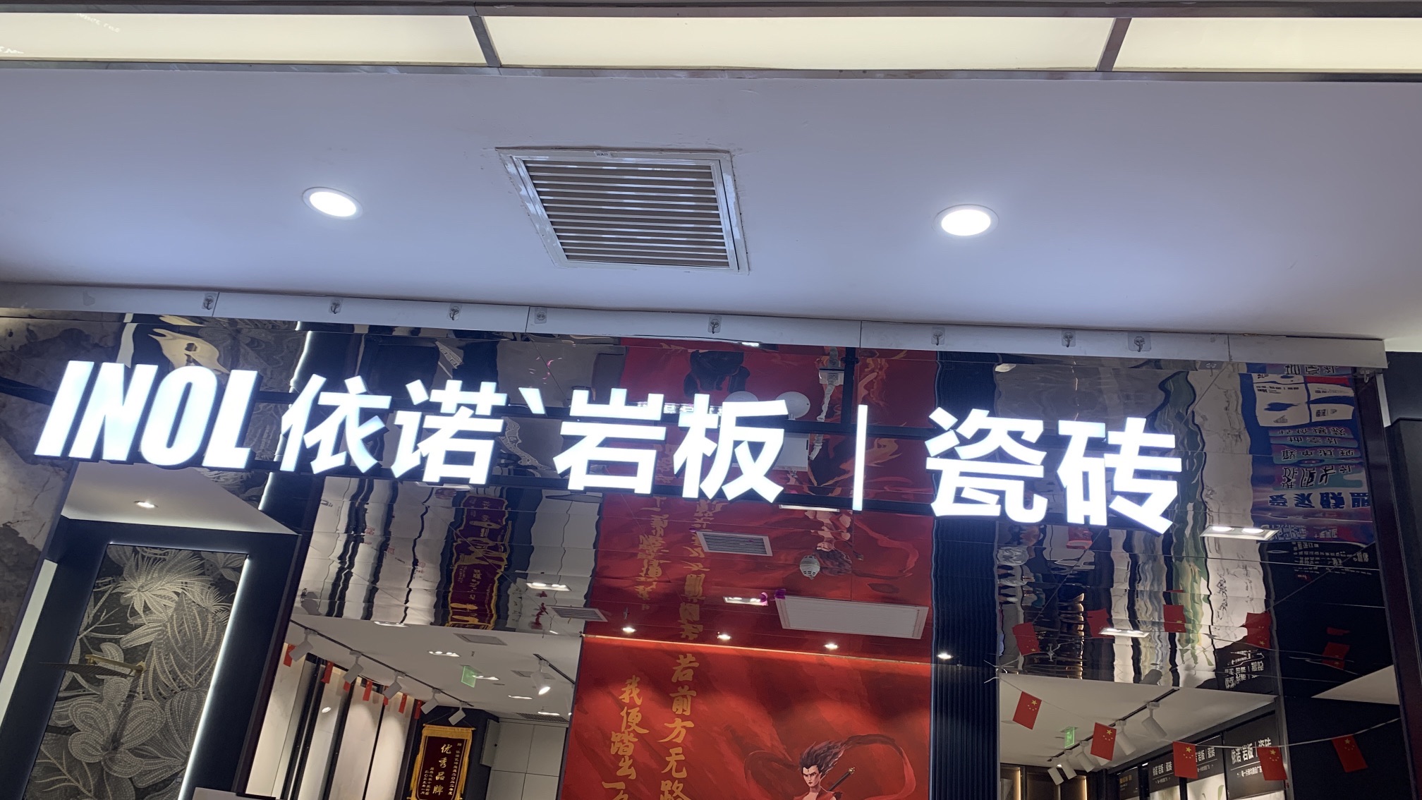 依诺岩板瓷砖(十里河居然之家旗舰店)
