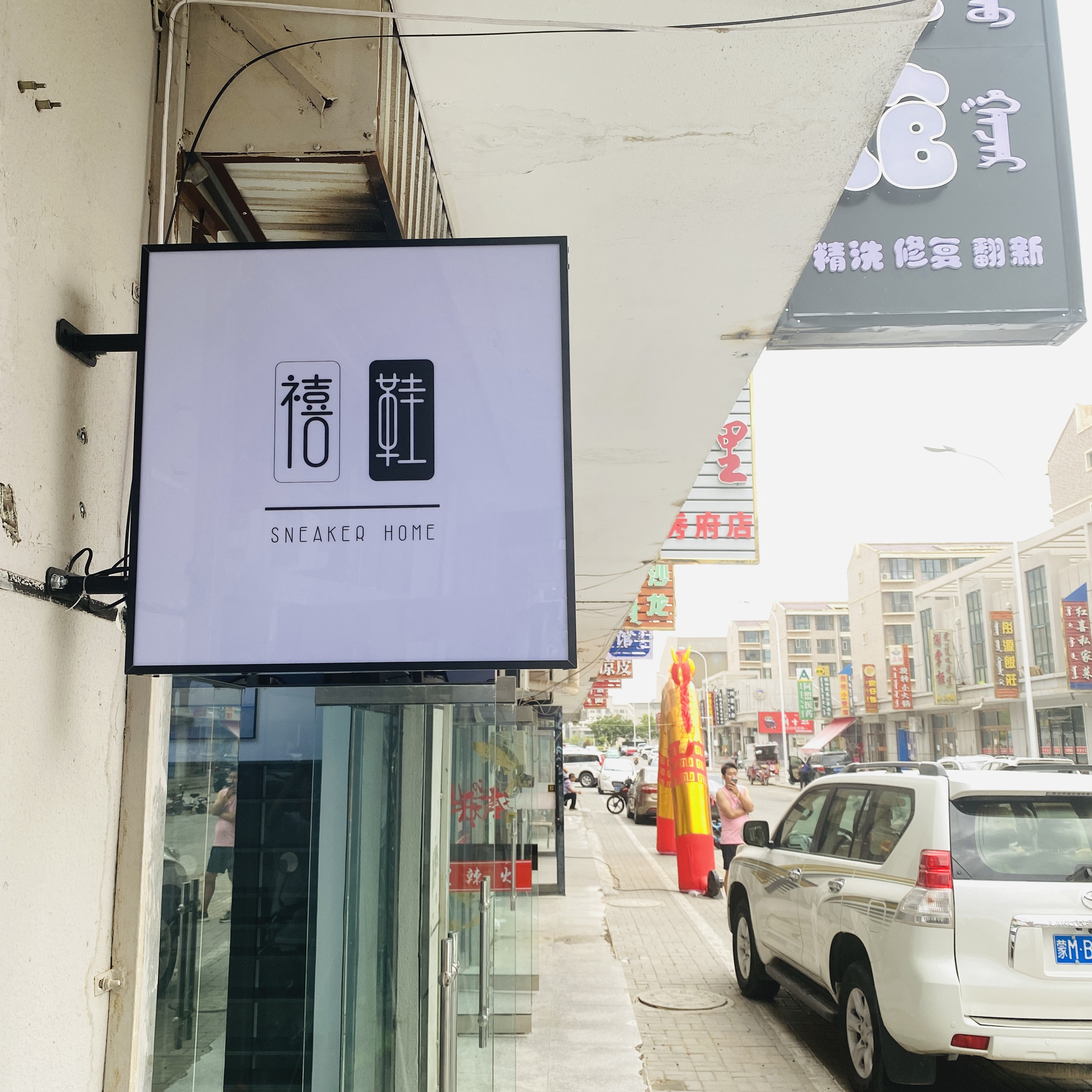 禧鞋轻奢洗护馆