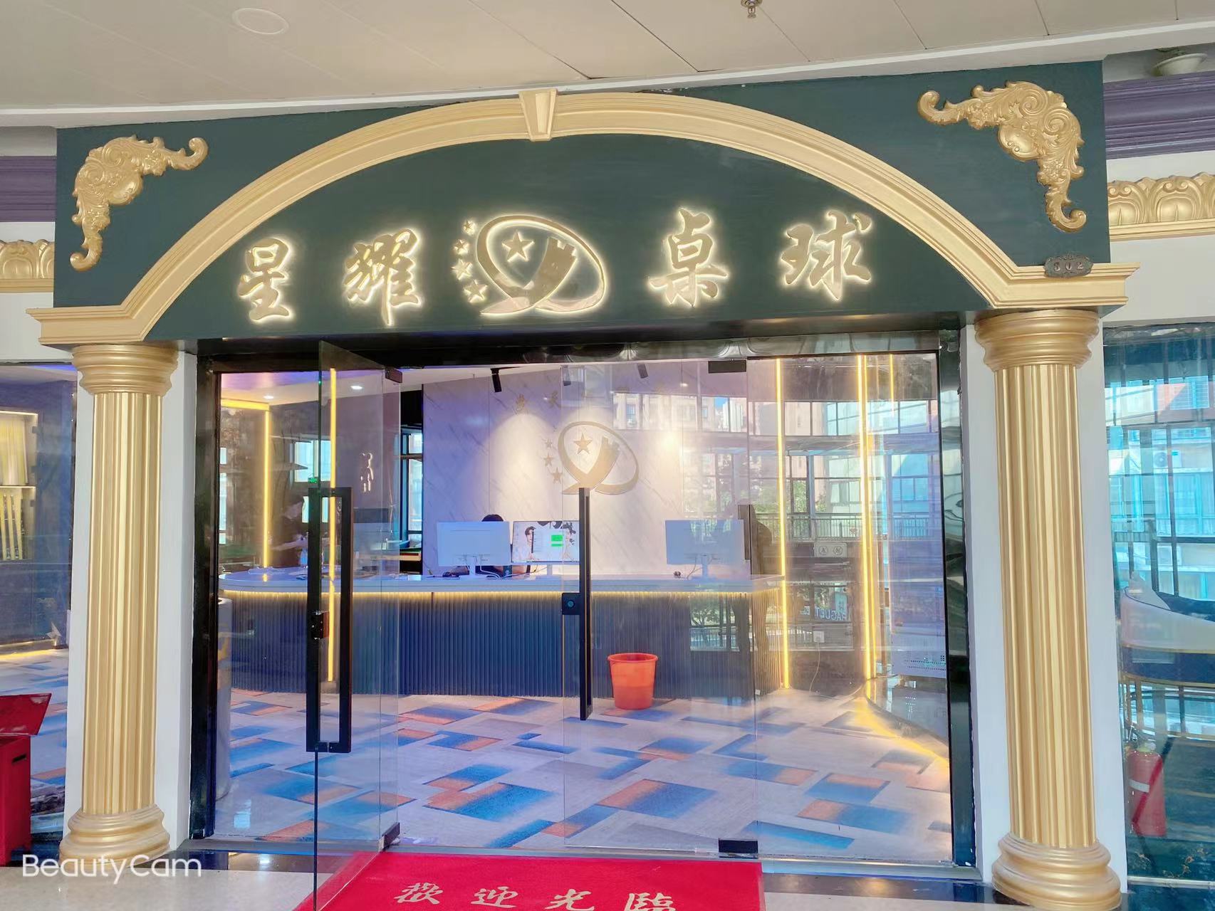 场地封面-星耀台球厅(北翼生活广场店)