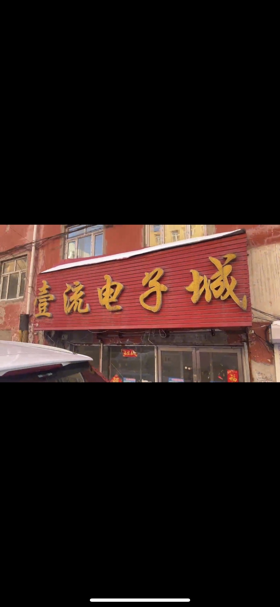 一流电子城